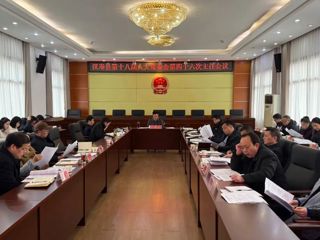 汉寿县第十八届人大常委会第四十六次主任会议召开