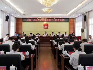 汉寿县第十八届人民代表大会常委会第三十四次会议召开