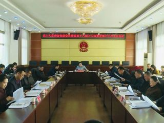 汉寿县人大常委会党组会议暨县第十八届人大常委会第六十次主任会议召开