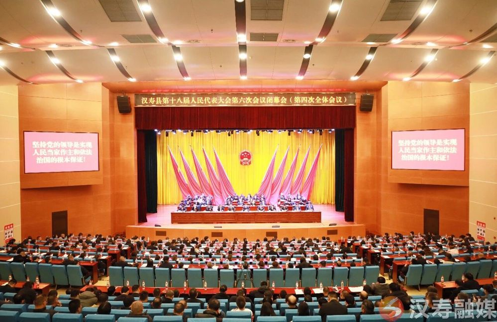 汉寿县第十八届人民代表大会第六次会议闭幕