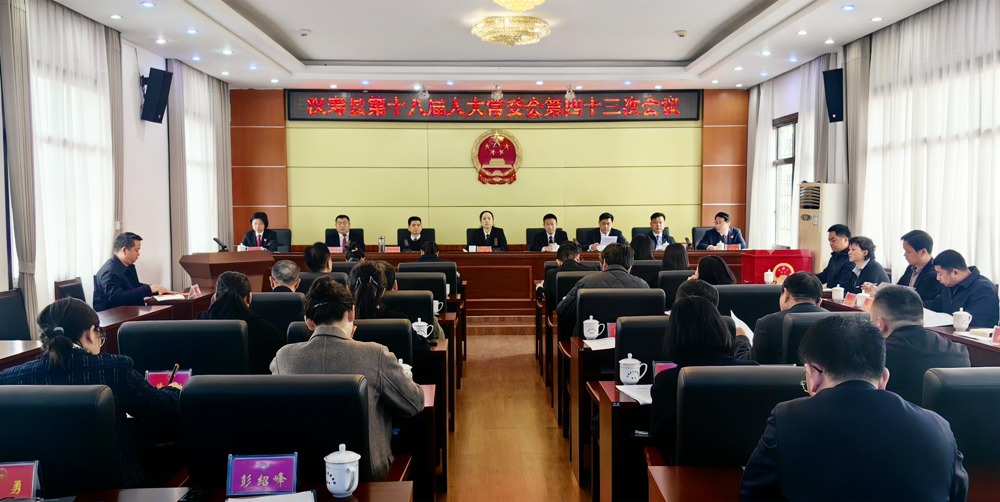 汉寿县第十八届人大常委会第四十三次会议召开