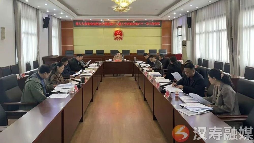 汉寿县人大常委会党组会议暨第十八届人大常委会第六十一次主任会议召开