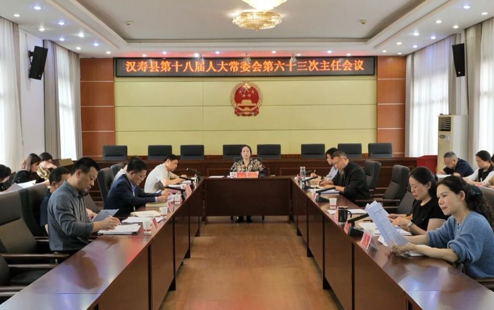 汉寿县第十八届人大常委会第六十三次主任会议召开