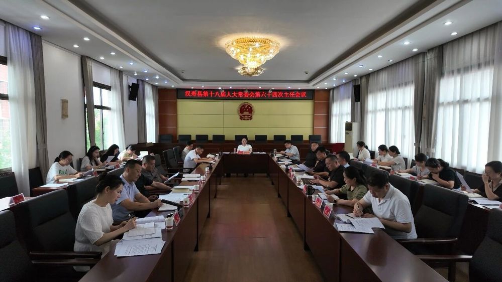 汉寿县第十八届人大常委会第六十四次主任会议召开