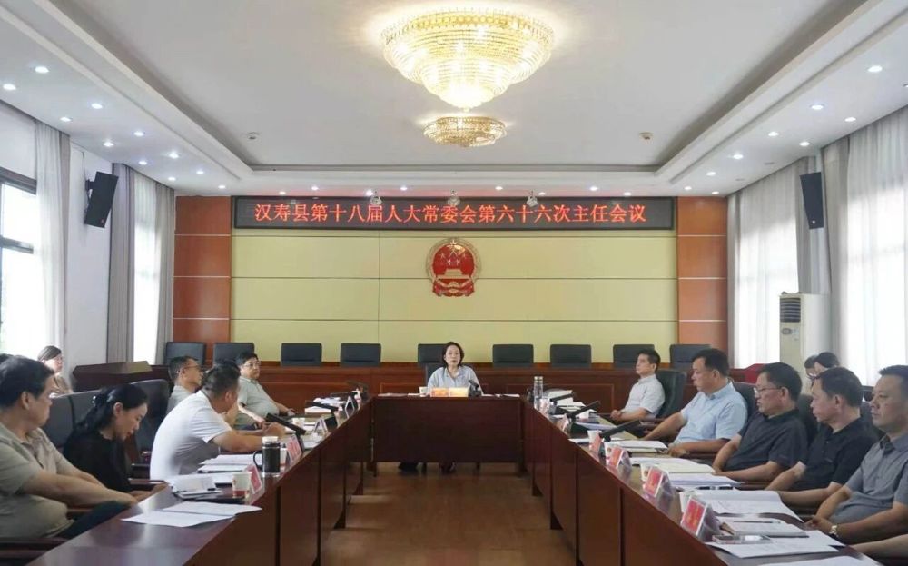 汉寿县第十八届人大常委会第六十六次主任会议召开
