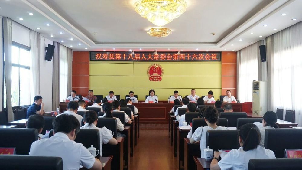 汉寿县第十八届人大常委会第四十六次会议召开