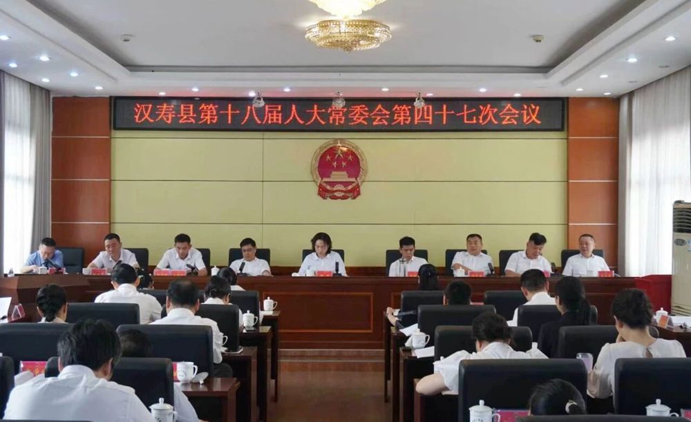 汉寿县第十八届人大常委会第四十七次会议召开