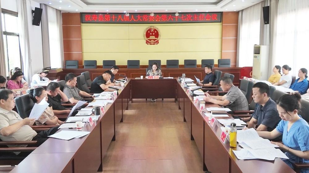 汉寿县第十八届人大常委会第六十七次主任会议召开