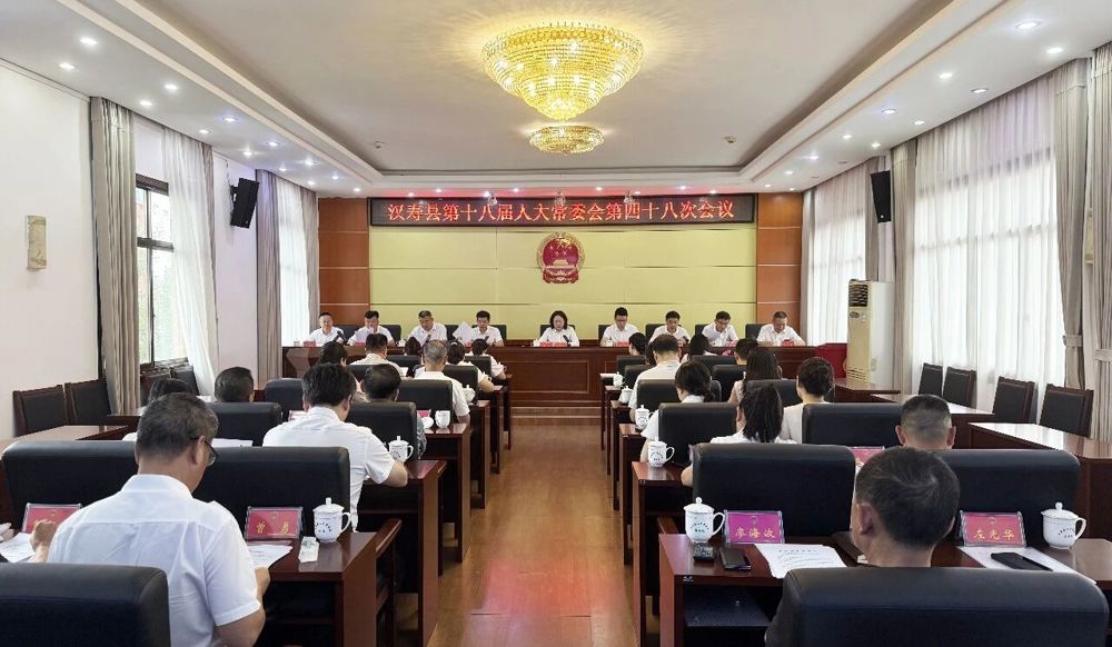 汉寿县第十八届人大常委会第四十八次会议召开