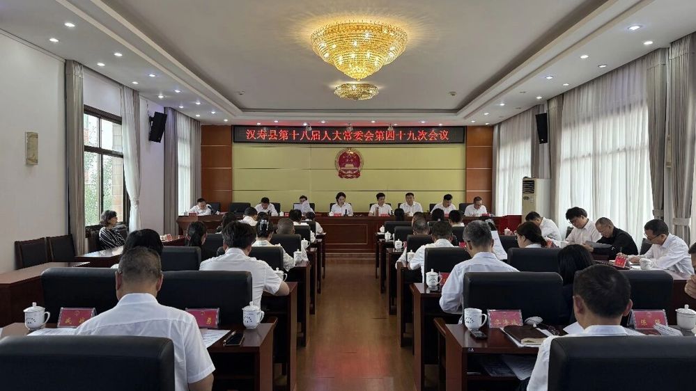 汉寿县第十八届人大常委会第四十九次会议召开